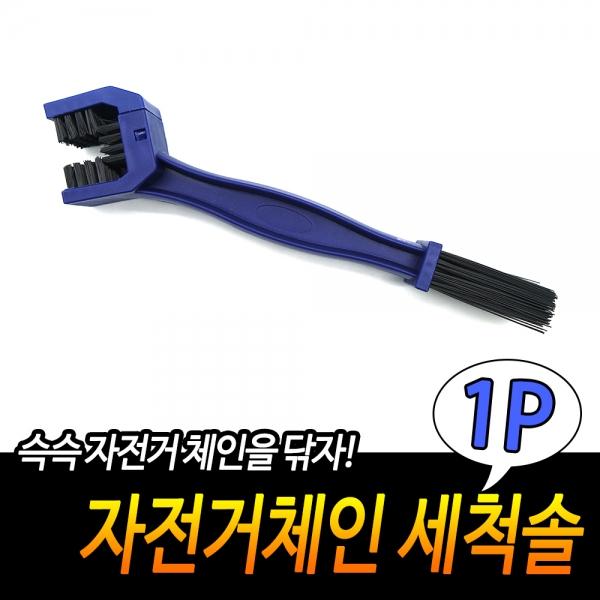 자전거체인 세척솔