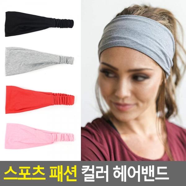 스포츠 패션 컬러 헤어밴드