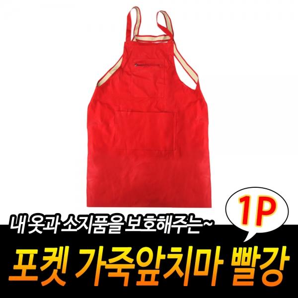 포켓 가죽앞치마 빨강