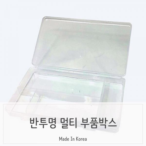 반투명 분할 수납정리함