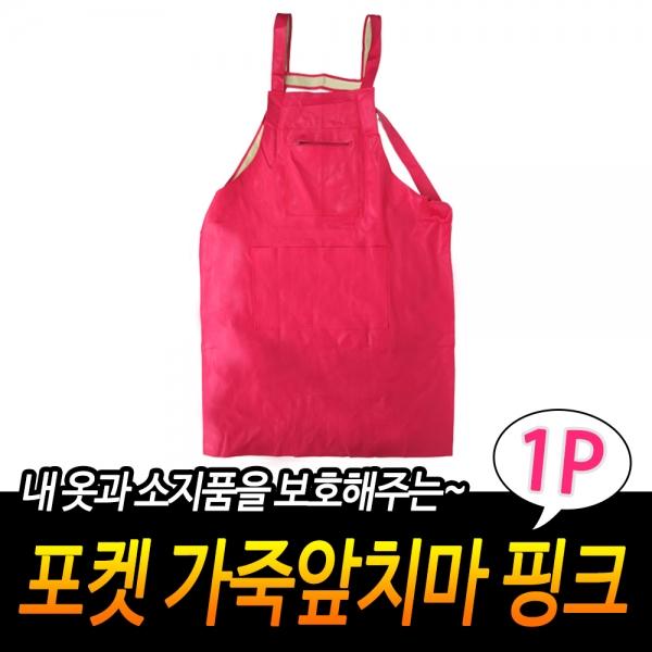 포켓 가죽앞치마 핑크