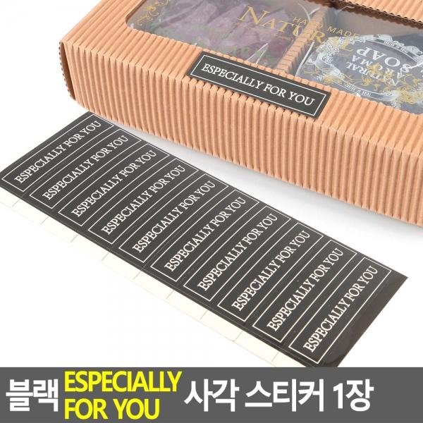 블랙 ESPECIALLY FOR YOU 사각 스티커 1장