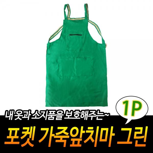 포켓 가죽앞치마 그린