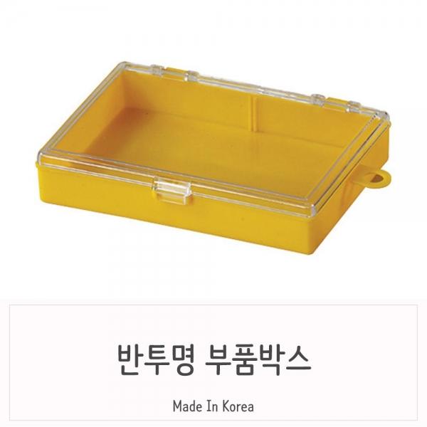 투명커버 옐로우 플라스틱박스