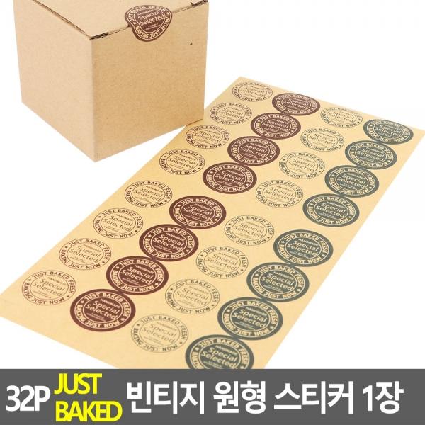 4종 32P JUST BAKED 빈티지 원형 스티커 1장