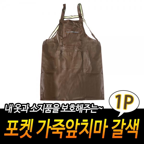 포켓 가죽앞치마 갈색