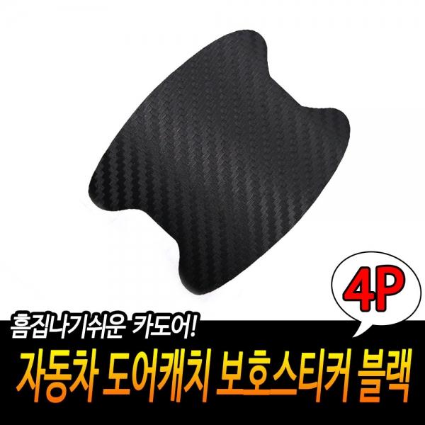 자동차 도어캐치 보호 스티커 블랙