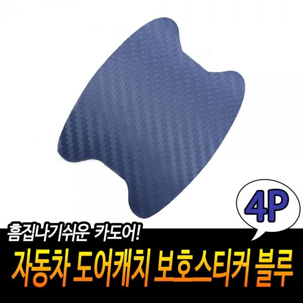 자동차 도어캐치 보호 스티커 블루