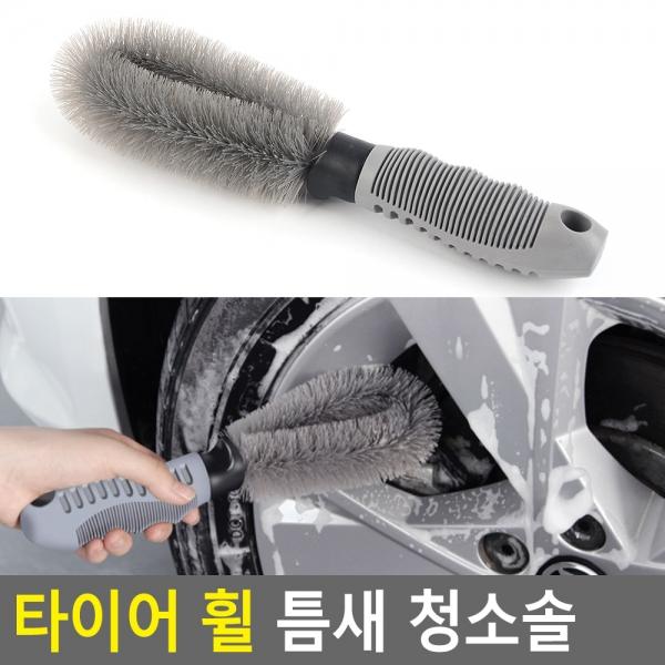 타이어 휠 틈새 청소솔