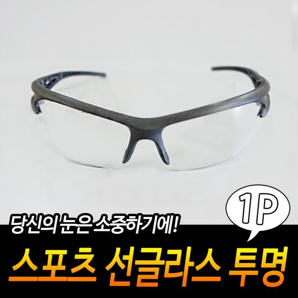 스포츠 선글라스 투명