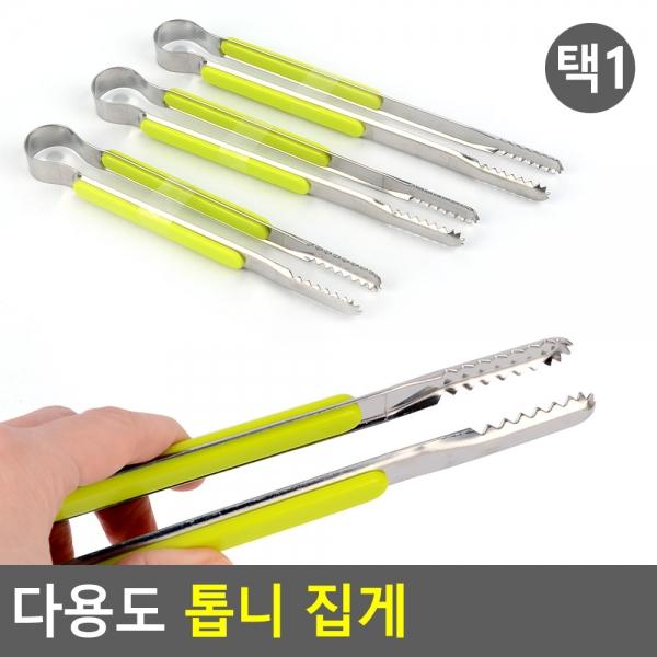 다용도 톱니 집게