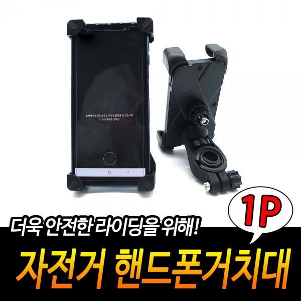 자전거 핸드폰거치대