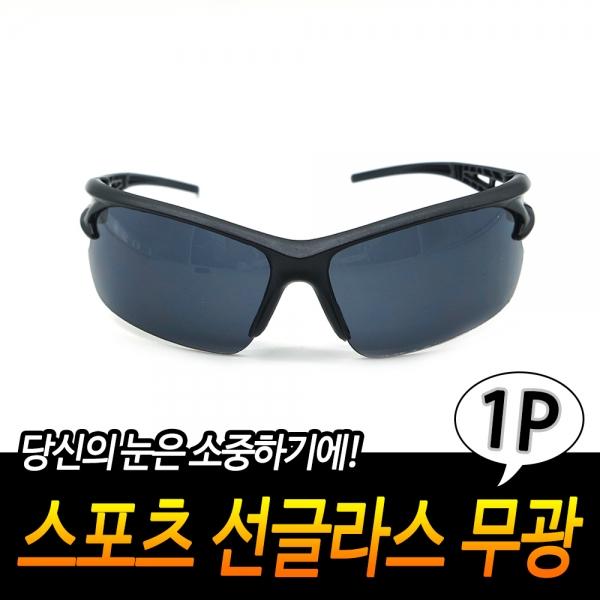 스포츠 선글라스 무광