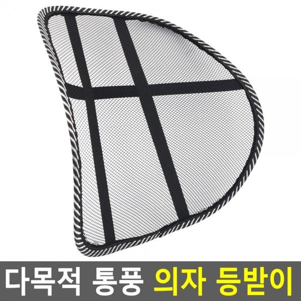 다목적 통풍 의자 등받이