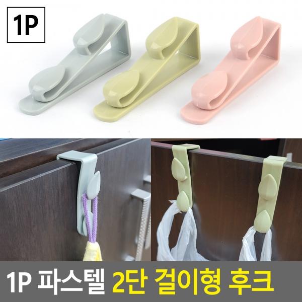 1P 파스텔 2단 걸이형 후크 색상랜덤