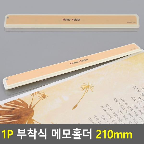 1P 부착식 메모홀더 210mm