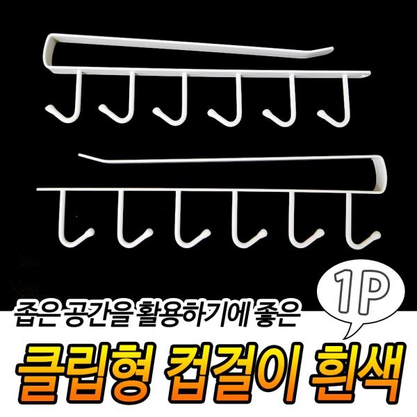 클립형 컵걸이 흰색