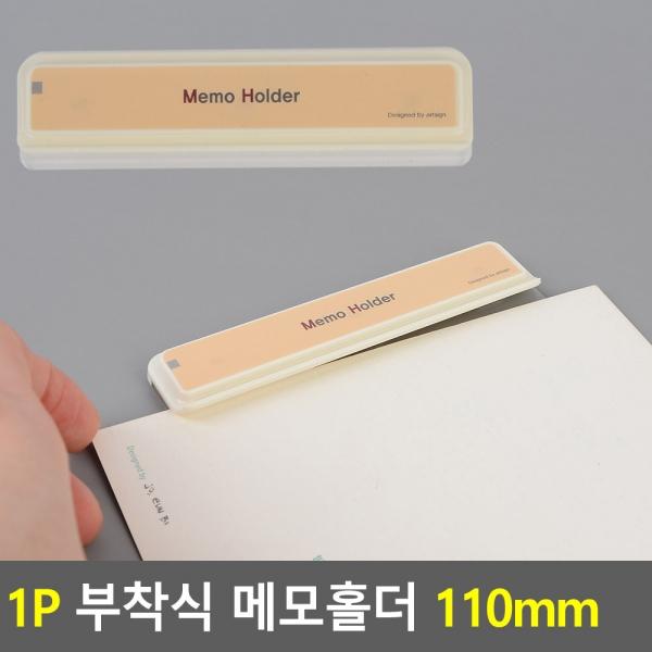 1P 부착식 메모홀더 110mm