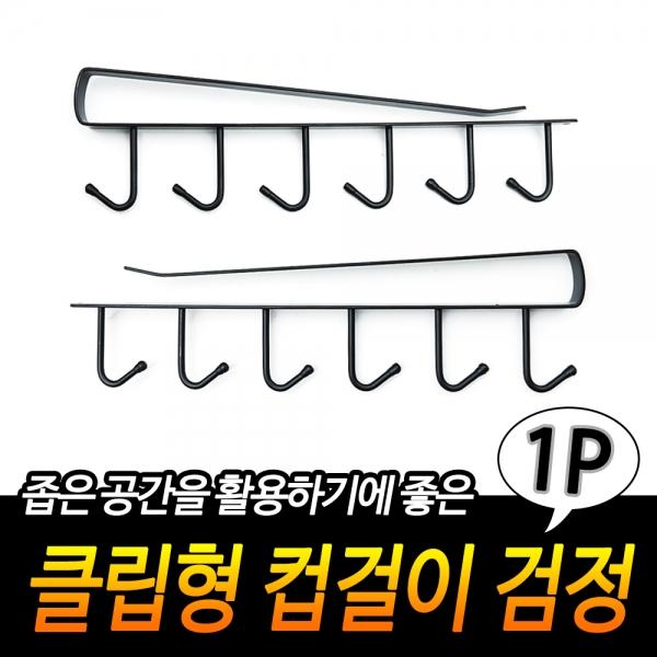 클립형 컵걸이 검정