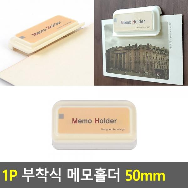 1P 부착식 메모홀더 50mm
