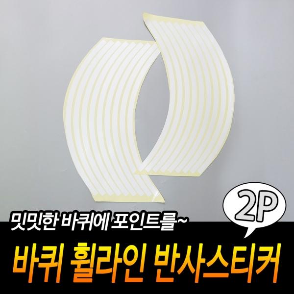 바퀴 휠라인 유광스티커 실버