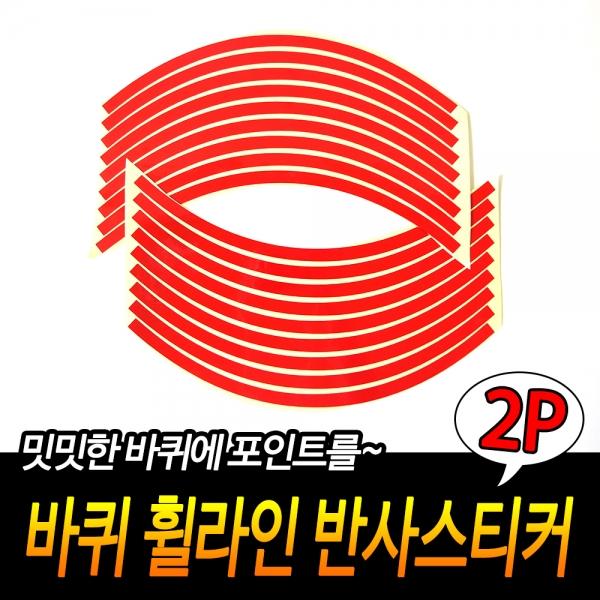 바퀴 휠라인 유광스티커 레드