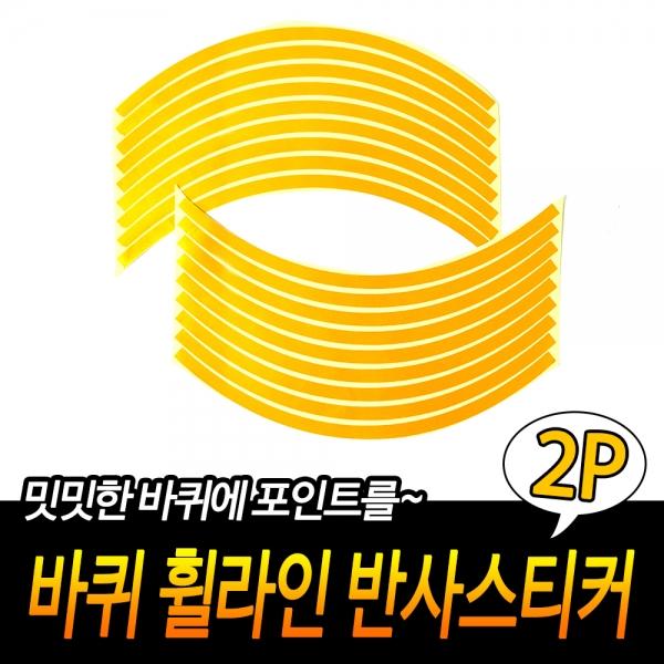 바퀴 휠라인 유광스티커 노랑