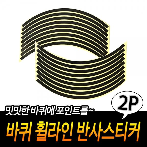 바퀴 휠라인 유광스티커 검정