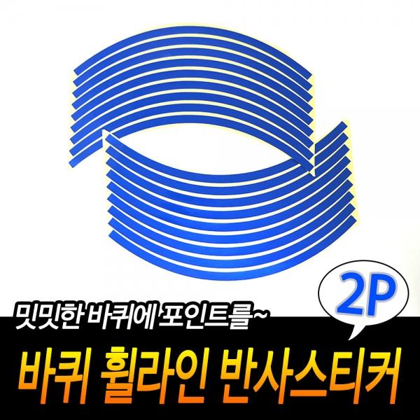 바퀴 휠라인 유광스티커 블루