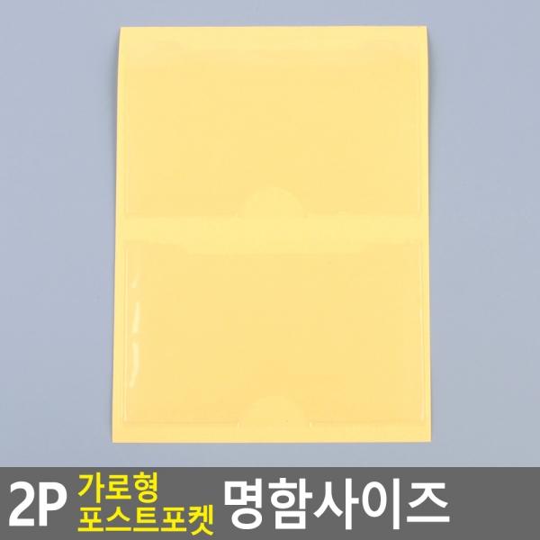 2P 가로형 포스트포켓 명함사이즈