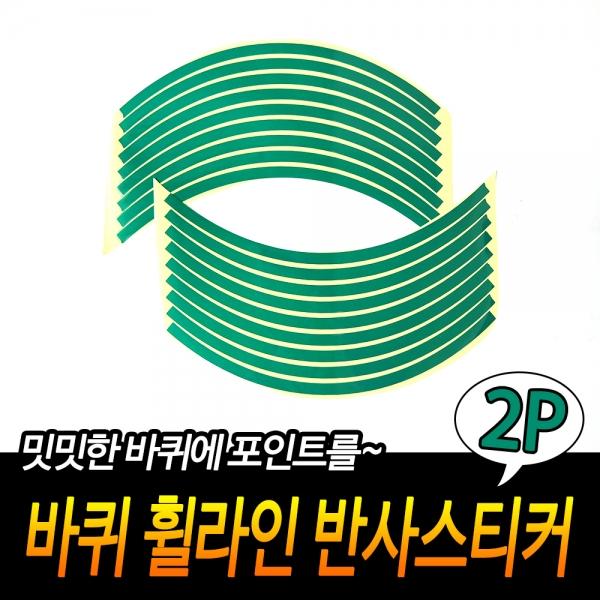 바퀴 휠라인 유광스티커 초록