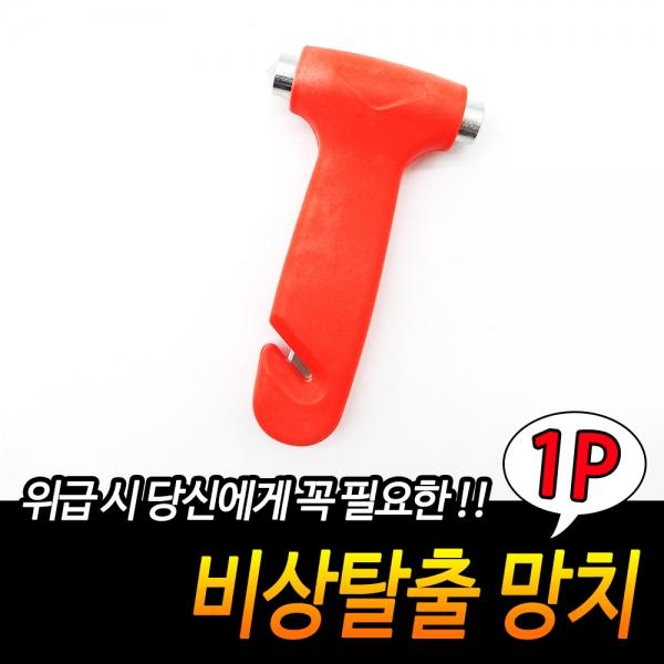 비상탈출 망치