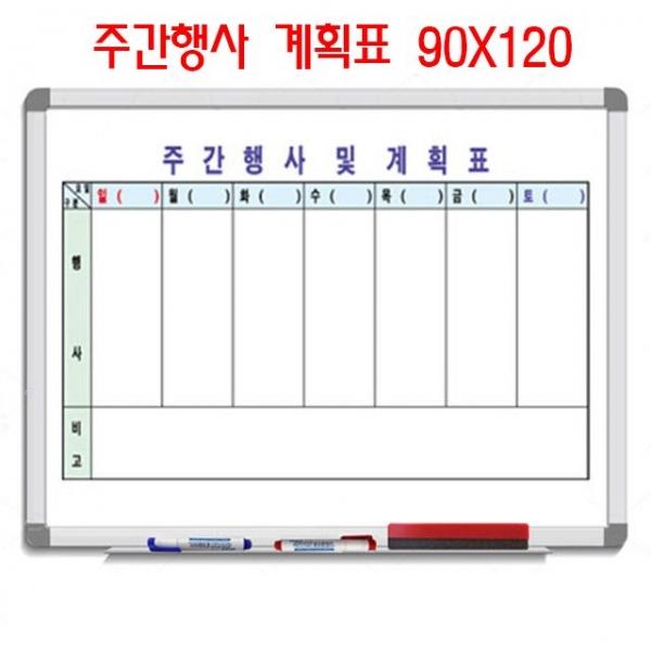 사무실 학원 어린이집 학교 주간행사 계획표 90x120