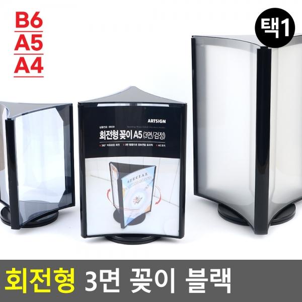 회전형 3면 꽂이 블랙