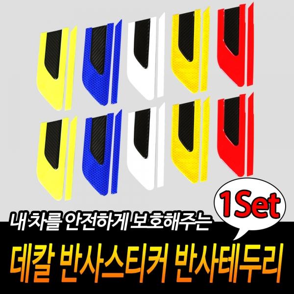 데칼 반사스티커 반사테두리