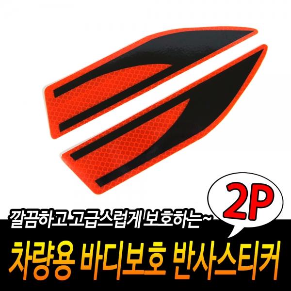 차량용 바디보호 반사스티커 레드