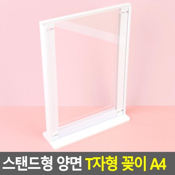스탠드형 양면 T자형 꽂이 A4