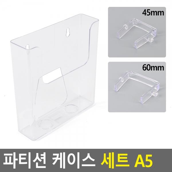 파티션 케이스 세트 A5