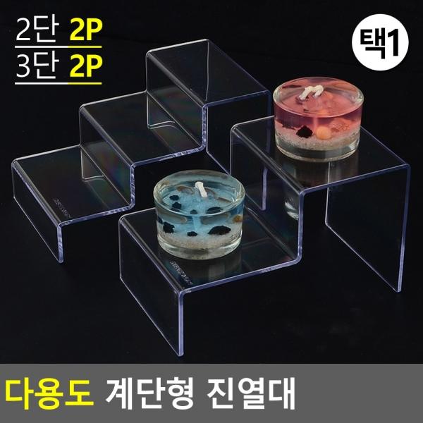다용도 계단형 진열대