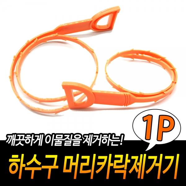 하수구 머리카락제거기