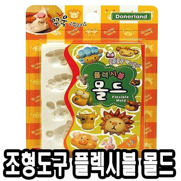 도너랜드조형도구 플렉시블 몰드-동물 - 33825