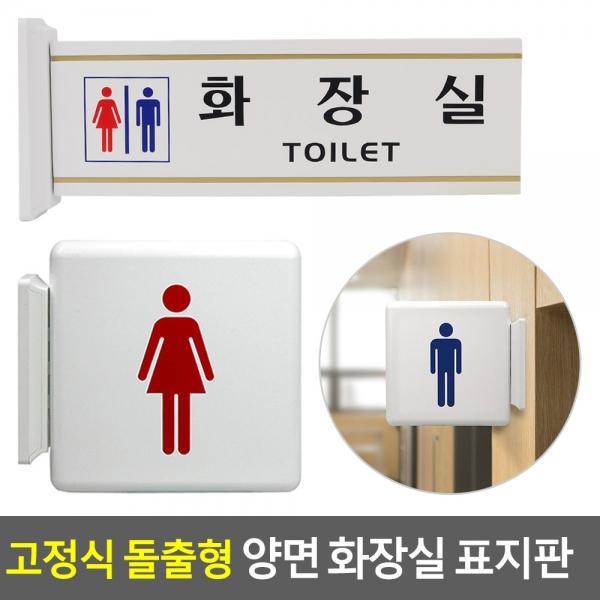 고정식 돌출형 양면 화장실 표지판