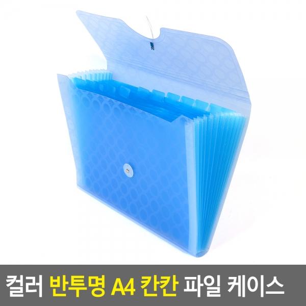 컬러 반투명 A4 칸칸 파일 케이스