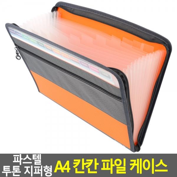 파스텔 투톤 지퍼형 A4 칸칸 파일 케이스