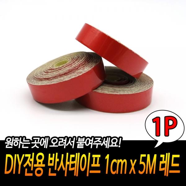 DIY전용 반사테이프 1cm x 5M 레드