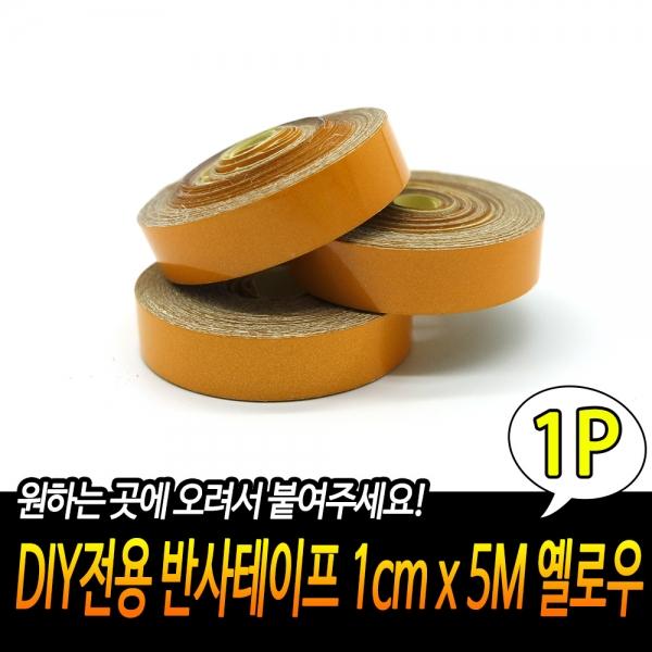 DIY전용 반사테이프 1cm x 5M 옐로우