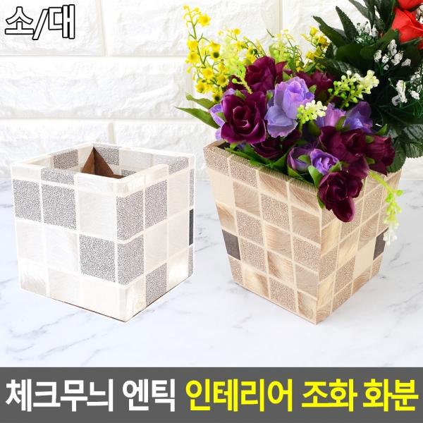 체크무늬 엔틱 인테리어 조화 화분