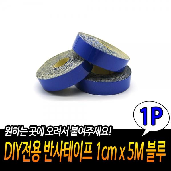 DIY전용 반사테이프 1cm x 5M 블루