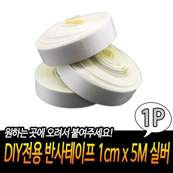 DIY전용 반사테이프 1cm x 5M 실버