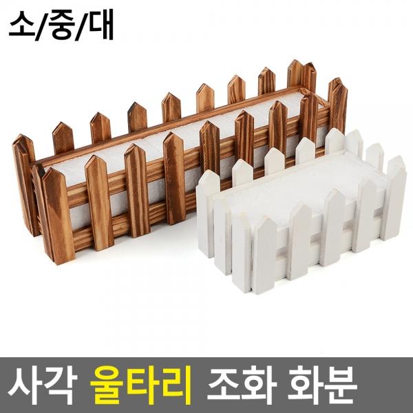 사각 울타리 조화 화분